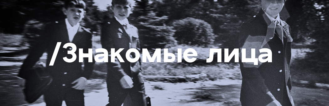 Знакомые лица. 